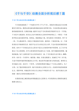 《千与千寻》动漫全面分析观后感7篇.doc