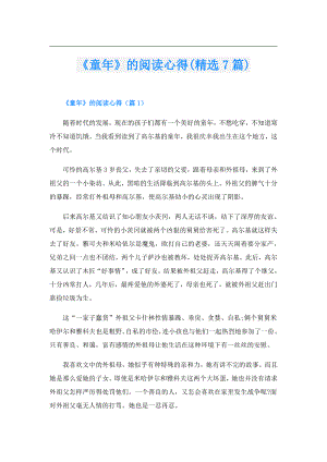 《童年》的阅读心得(精选7篇).doc