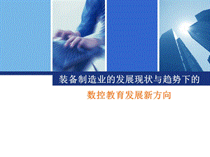 装备制造业发展现状与趋势.ppt