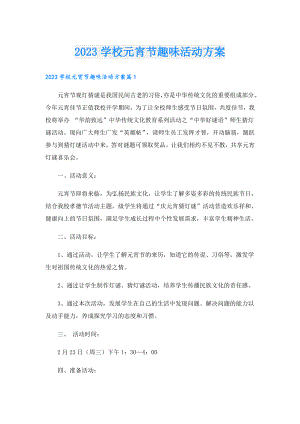 2023学校元宵节趣味活动方案.doc