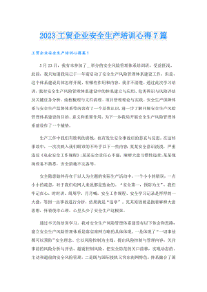 2023工贸企业安全生产培训心得7篇.doc