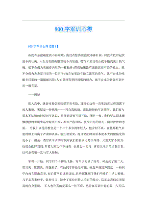800字军训心得.doc