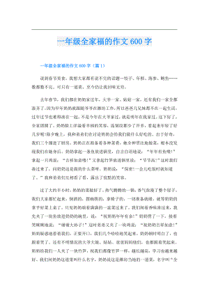 一年级全家福的作文600字.doc