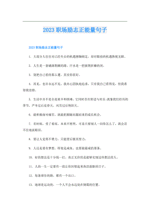 2023职场励志正能量句子.doc