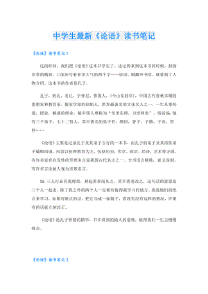 中学生最新《论语》读书笔记.doc