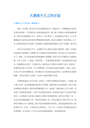 人事部个人工作计划.doc