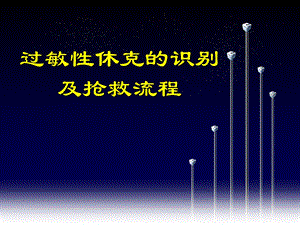 过敏性休克的识别及处理流程.ppt