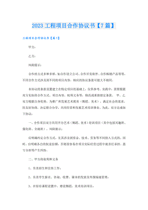2023工程项目合作协议书【7篇】.doc