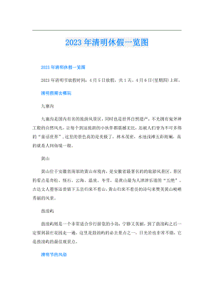 2023年清明休假一览图.doc