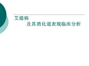 艾滋病及其消化道症状临床分析.ppt
