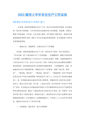2023通用上半年安全生产工作总结.doc