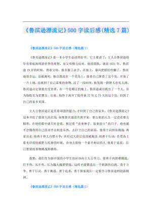 《鲁滨逊漂流记》500字读后感(精选7篇).doc