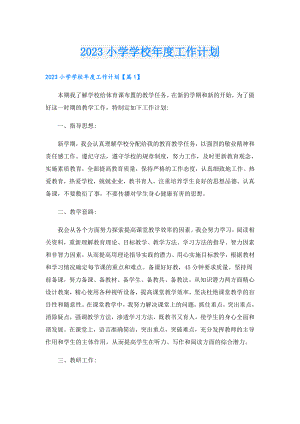 2023小学学校工作计划.doc