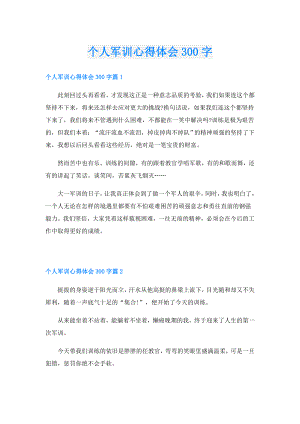 个人军训心得体会300字.doc