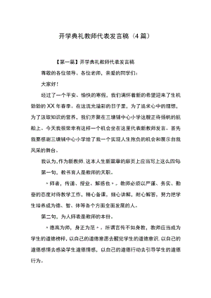 开学典礼教师代表发言稿(4篇).docx