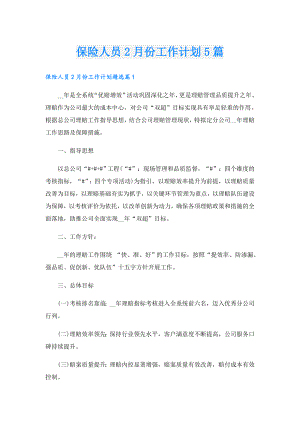 保险人员2月份工作计划5篇.doc