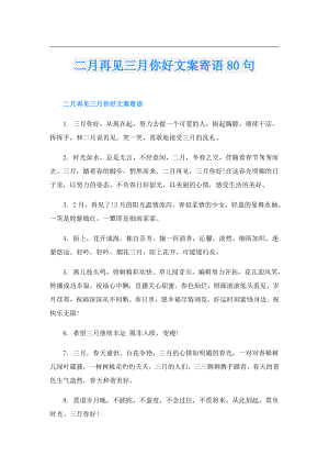 二月再见三月你好文案寄语80句.doc