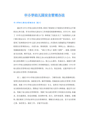 中小学幼儿园安全管理办法.doc