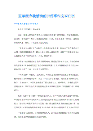 五年级令我感动的一件事作文600字.doc