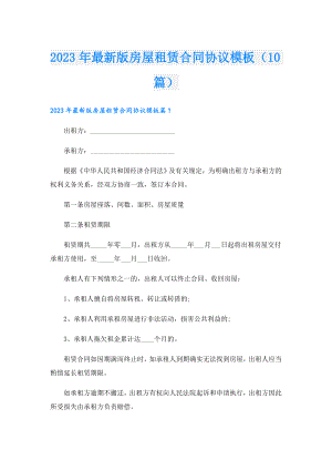 2023年最新版房屋租赁合同协议模板（10篇）.doc