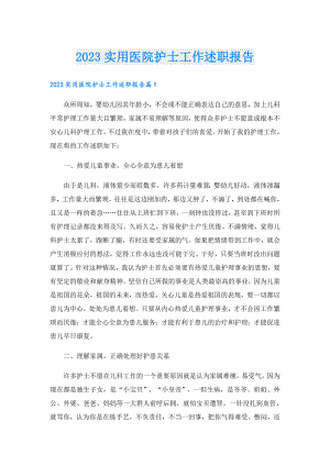 2023实用医院护士工作述职报告.doc