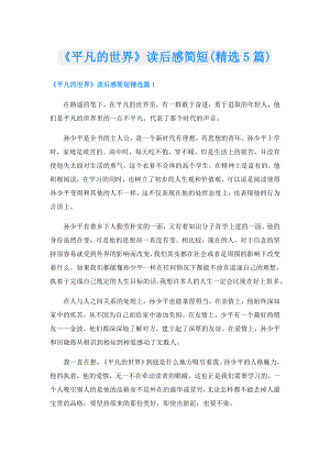 《平凡的世界》读后感简短(精选5篇).doc