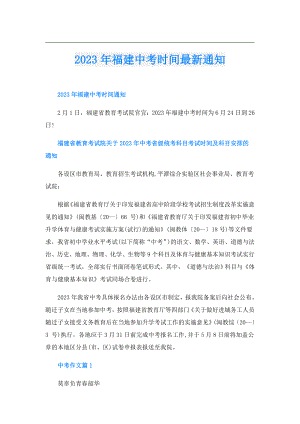 2023年福建中考时间最新通知.doc