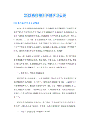 2023教师培训研修学习心得.doc