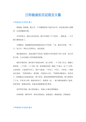 三年级成长日记范文5篇.doc