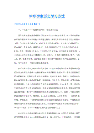 中职学生历史学习方法.doc
