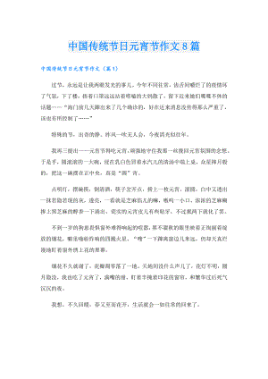 中国传统节日元宵节作文8篇.doc