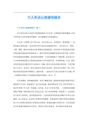 个人军训心得感悟精华.doc