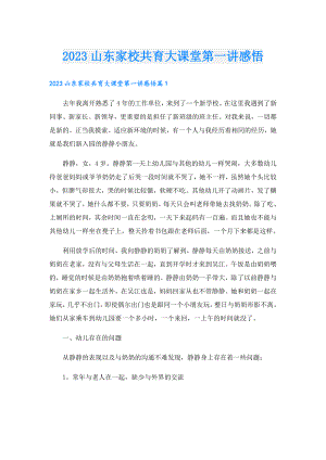 2023山东家校共育大课堂第一讲感悟.doc