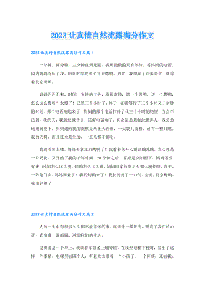 2023让真情自然流露满分作文.doc