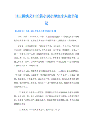 《三国演义》长篇小说小学生个人读书笔记.doc