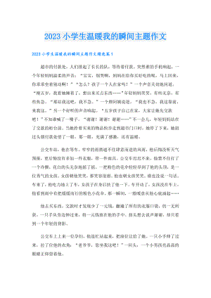 2023小学生温暖我的瞬间主题作文.doc