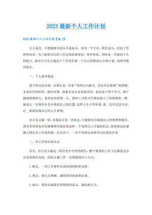 2023最新个人工作计划.doc