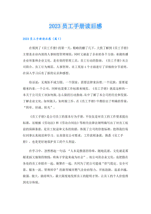 2023员工手册读后感.doc