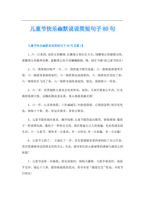 儿童节快乐幽默说说简短句子80句.doc