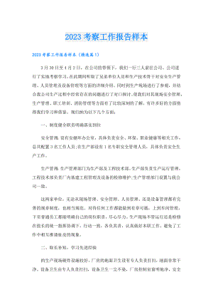 2023考察工作报告样本.doc