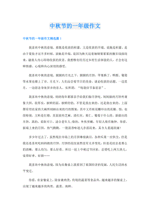 中节的一年级作文.doc