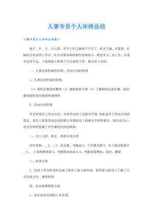 人事专员个人年终总结.doc