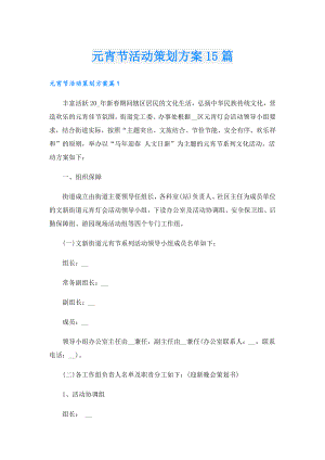 元宵节活动策划方案15篇.doc