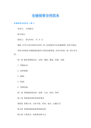仓储保管合同范本.doc