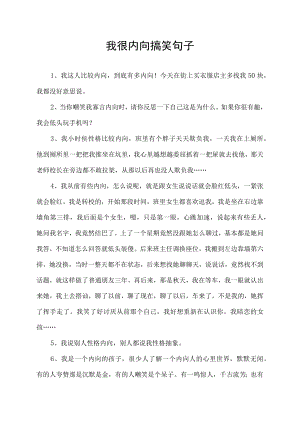 我很内向 搞笑句子.docx