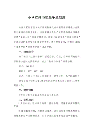 小学红领巾奖章争章制度.docx
