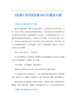 《活着》初中读后感500字(精选6篇).doc