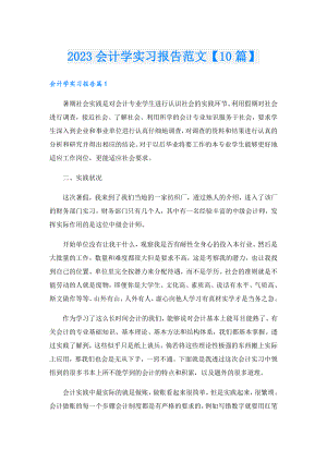 2023会计学实习报告范文【10篇】.doc