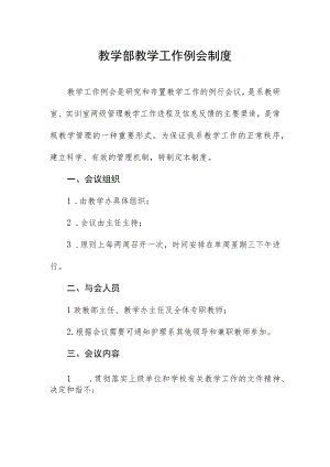 教学部教学工作例会制度.docx