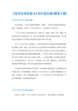 《追寻生命的意义》初中读后感(精选5篇).doc